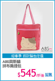 ABS貝斯貓
拼布肩提包