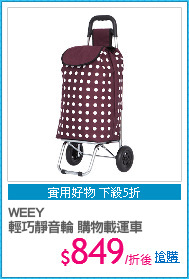 WEEY
輕巧靜音輪 購物載運車