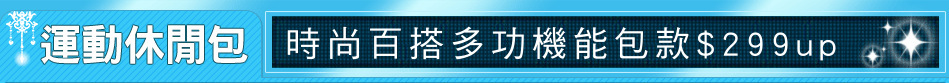 時尚百搭多功機能包款$299up