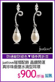 justlove璀璨配飾 晶鑽開運
真珍珠垂墜水滴型耳環