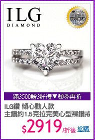 ILG鑽 傾心動人款
主鑽約1.5克拉完美心型裸鑽戒