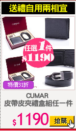 CUMAR 
皮帶皮夾禮盒組任一件