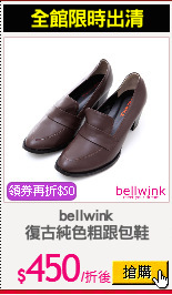 bellwink
復古純色粗跟包鞋