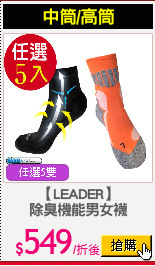 【LEADER】
除臭機能男女襪