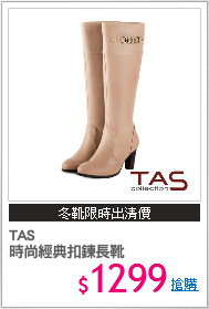 TAS
時尚經典扣鍊長靴
