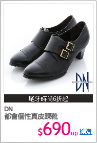 DN
都會個性真皮踝靴