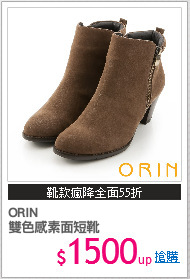 ORIN
雙色感素面短靴