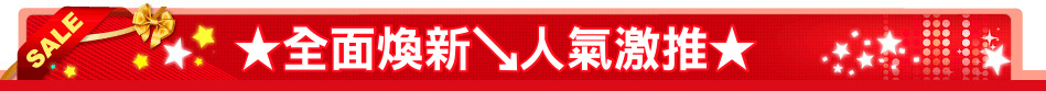 ★全面煥新↘人氣激推★