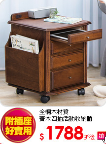 全桐木材質<BR>
實木四抽活動收納櫃