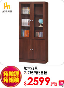 加大容量<BR>
2.7尺四門書櫃