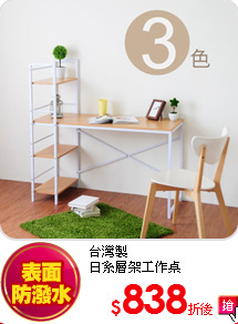 台灣製<BR>
日系層架工作桌