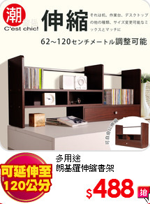 多用途<BR>
朗基羅伸縮書架