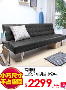 高機能<BR>
三段式可調皮沙發床