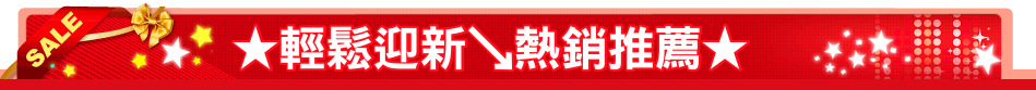 ★輕鬆迎新↘熱銷推薦★