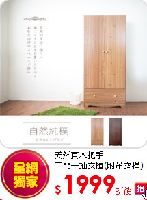 天然實木把手<BR>
二門一抽衣櫃(附吊衣桿)