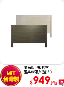 環保低甲醛板材<BR>
經典床頭片(雙人)