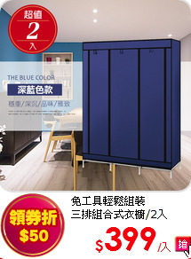 免工具輕鬆組裝<BR>
三排組合式衣櫥/2入