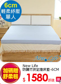 New Life<br>
防蹣竹炭記憶床墊-6CM