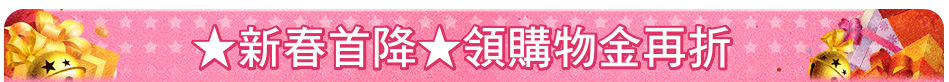 ★新春首降★領購物金再折