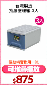 台灣製造
抽屜整理箱-3入