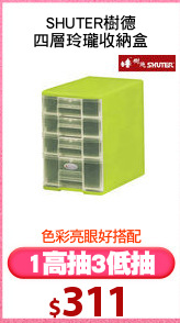 SHUTER樹德
四層玲瓏收納盒