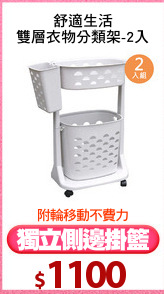 舒適生活
雙層衣物分類架-2入
