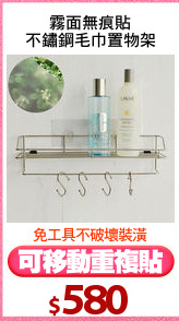 霧面無痕貼
不鏽鋼毛巾置物架