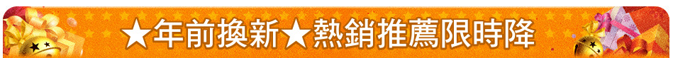 ★年前換新★熱銷推薦限時降