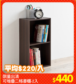 限量出清
可堆疊二格書櫃-2入
