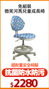 免組裝
微笑河馬兒童成長椅