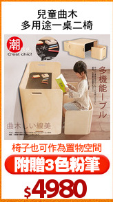 兒童曲木
多用途一桌二椅