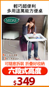 輕巧超便利
多用途萬能方便桌
