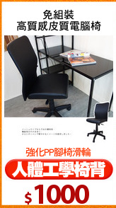 免組裝
高質感皮質電腦椅