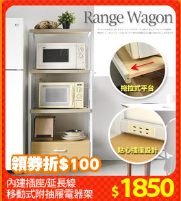 內建插座/延長線
移動式附抽屜電器架