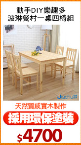 動手DIY樂趣多
波琳餐村一桌四椅組