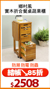 鄉村風
實木折合餐桌蔬果櫃