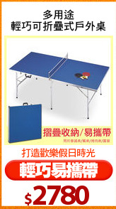 多用途
輕巧可折疊式戶外桌