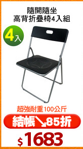 隨開隨坐
高背折疊椅4入組