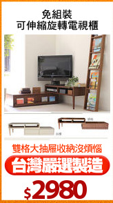 免組裝
可伸縮旋轉電視櫃
