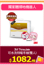 3M Thinsulate
可水洗特暖冬被(雙人)