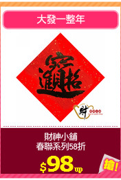 財神小舖
春聯系列58折