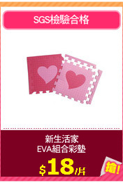 新生活家
EVA組合彩墊