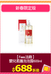 【Fees法緻】
嬰兒柔護泡泡露600ml