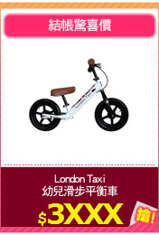 London Taxi
幼兒滑步平衡車