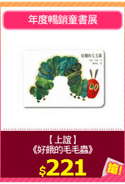 【上誼】
《好餓的毛毛蟲》