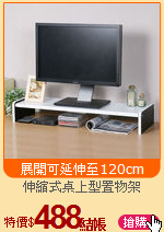 伸縮式桌上型置物架