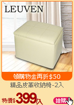 精品皮革收納椅-2入