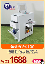 機能性化妝櫃/邊桌