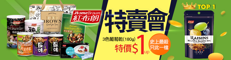 紅布朗$1up特賣會