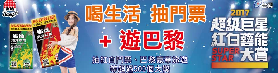 喝生活抽好禮